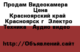 Продам Видеокамера Sony-AX-2000E › Цена ­ 55 000 - Красноярский край, Красноярск г. Электро-Техника » Аудио-видео   